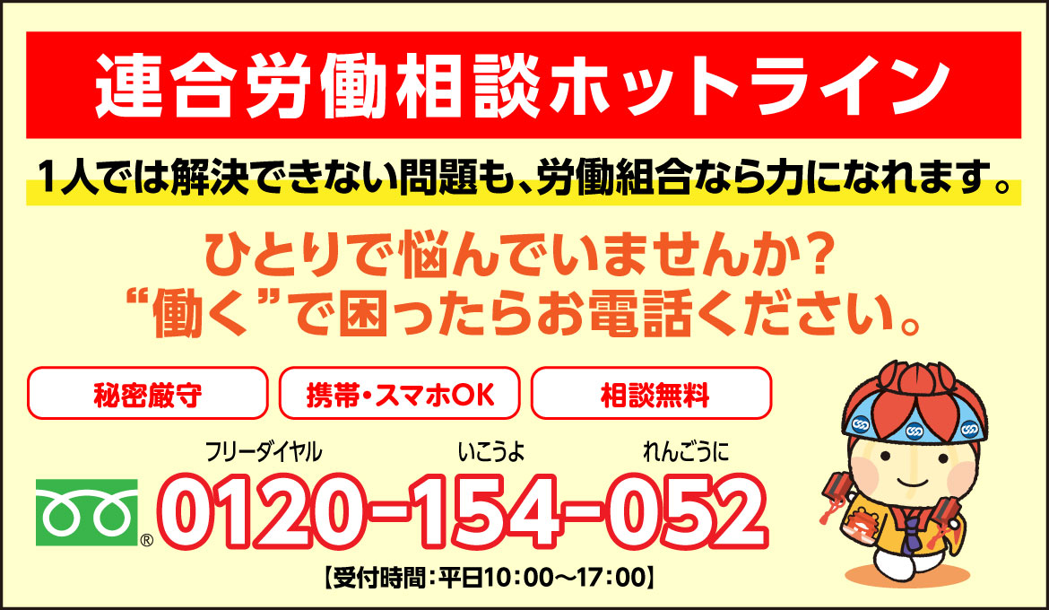 連合沖縄労働相談ホットライン