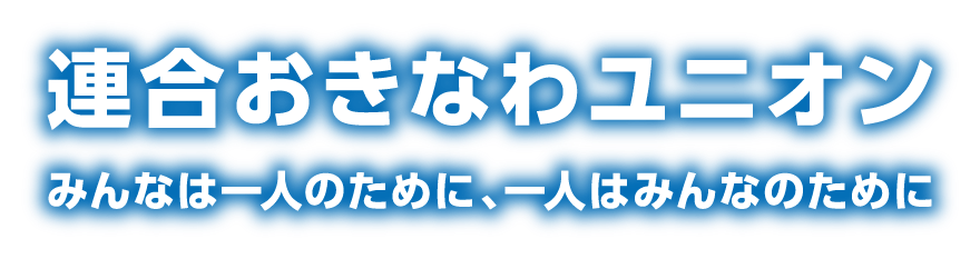 連合おきなわユニオン