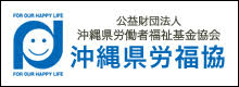 沖縄県労働者福祉基金協会