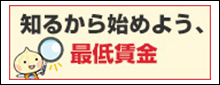 知るから始めよう、最低賃金