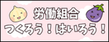 組合づくり（組織拡大・強化）