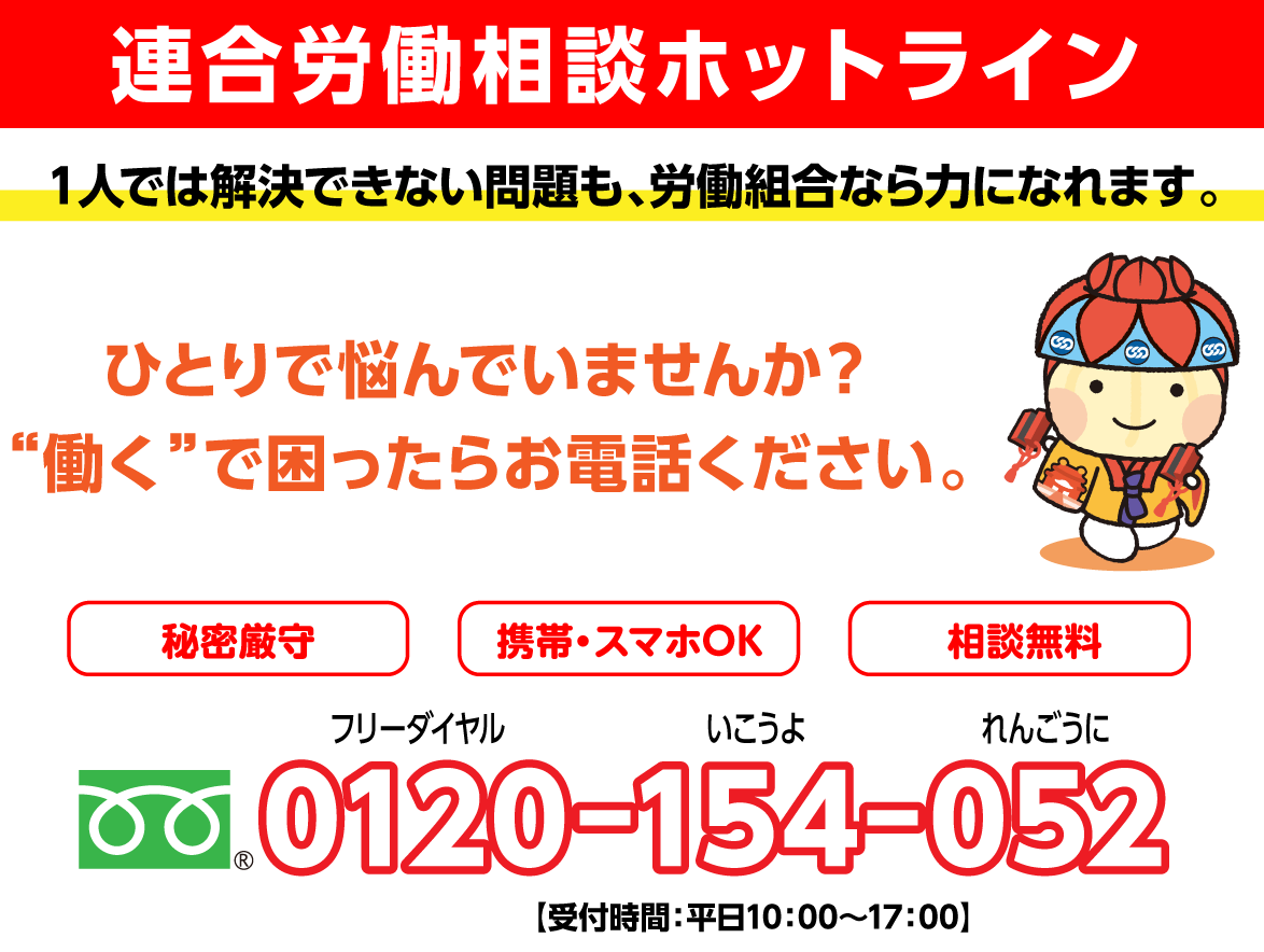 連合沖縄労働相談ホットライン