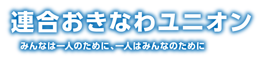 連合おきなわユニオン